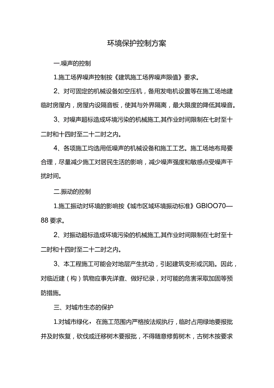 环境保护控制方案.docx_第1页