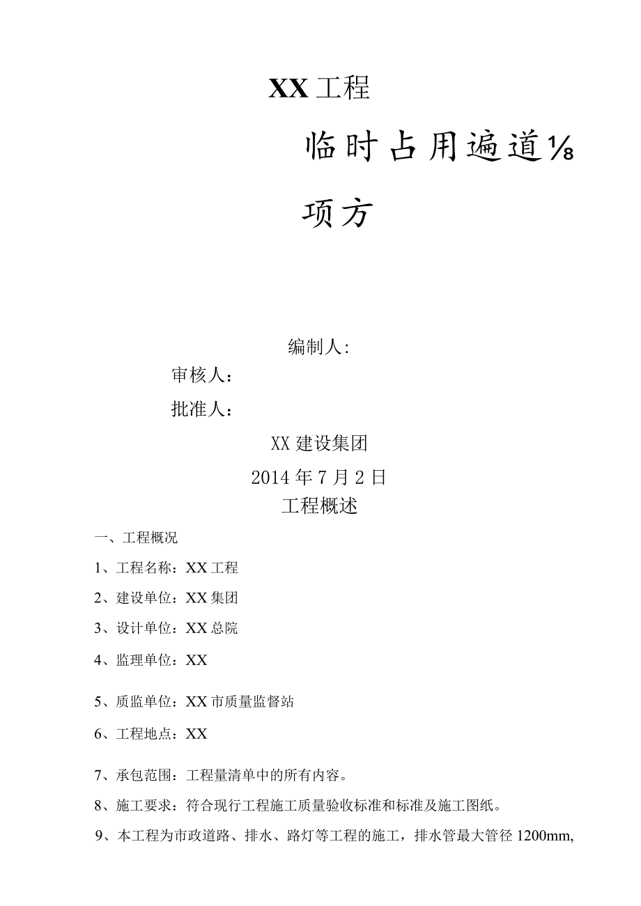 市政工程临时占用通道专项方案(交通安全组织方案).docx_第1页