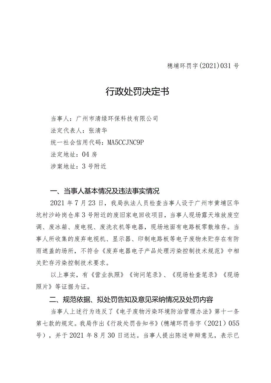 穗埔环罚字〔2021〕031号行政处罚决定书.docx_第1页