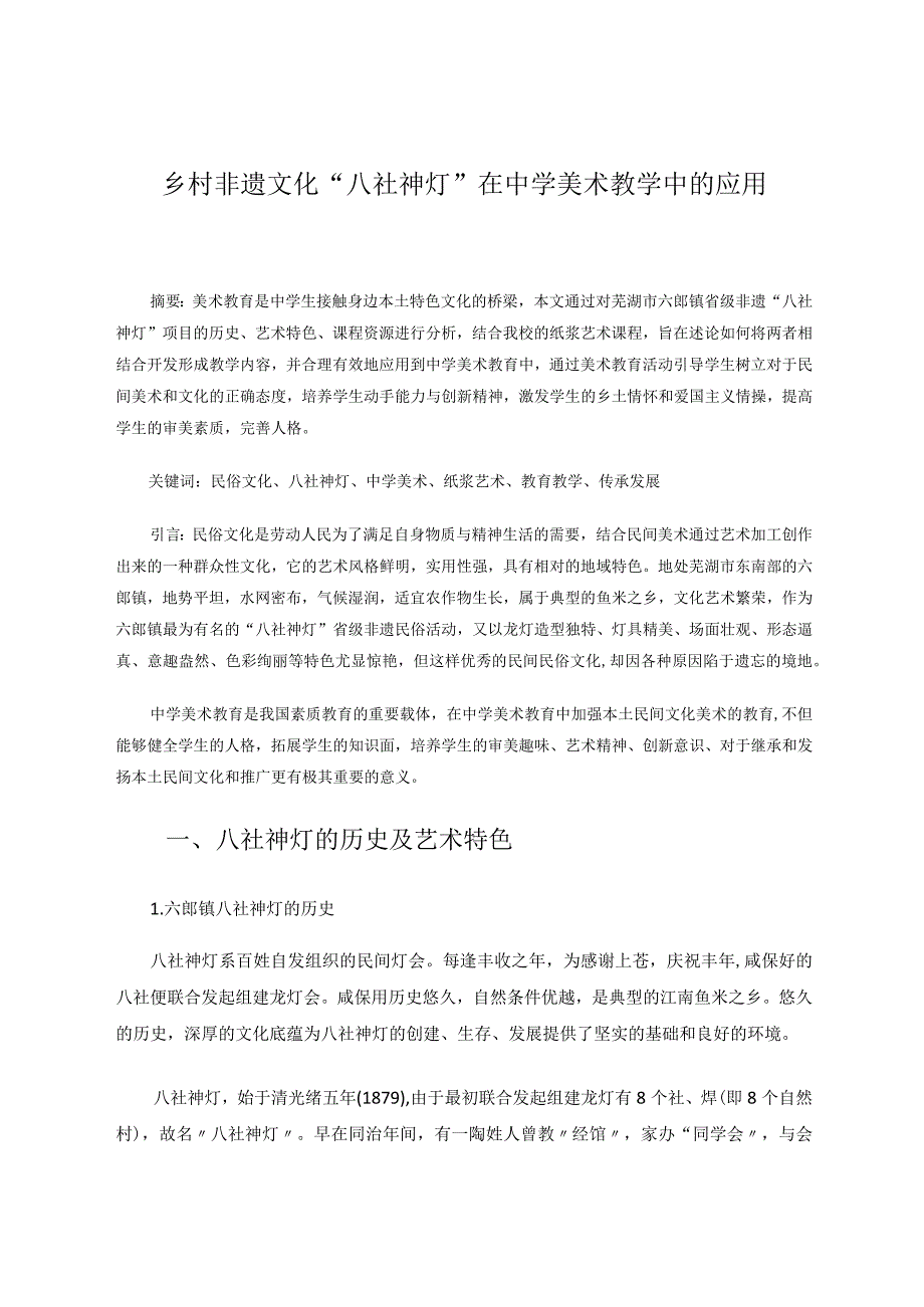 乡村非遗文化八社神灯在中学美术教学中的运用 论文.docx_第1页