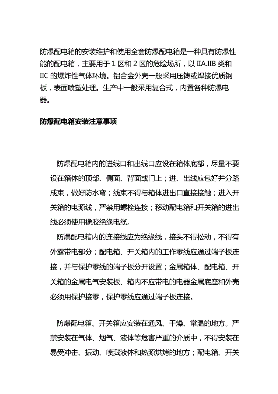 防爆配电箱的安装维护和使用全套.docx_第1页