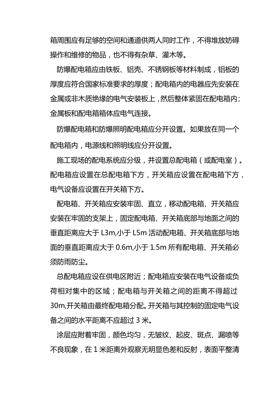 防爆配电箱的安装维护和使用全套.docx_第2页