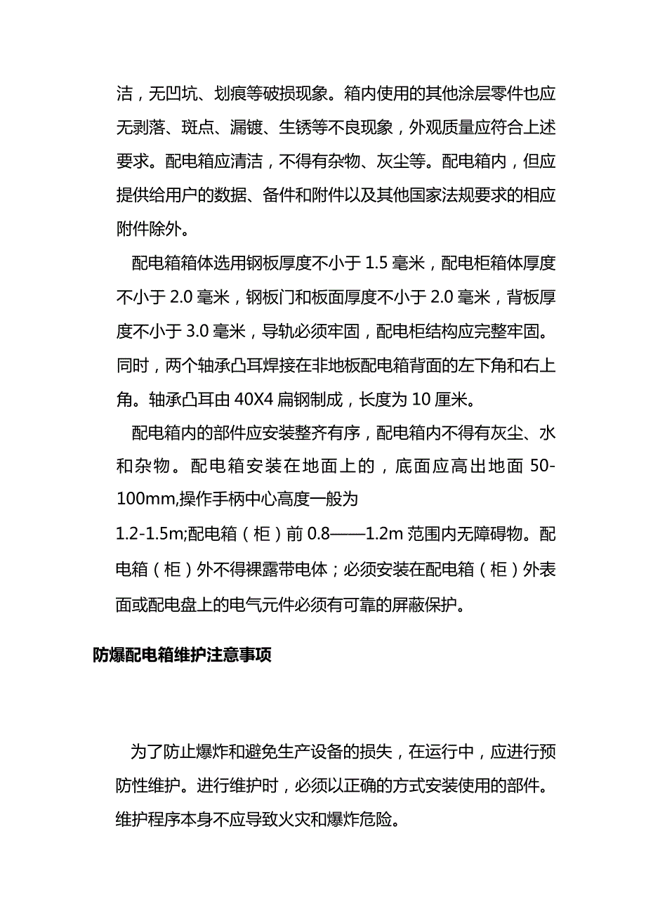 防爆配电箱的安装维护和使用全套.docx_第3页