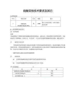 硫酸亚铁技术要求及其它.docx