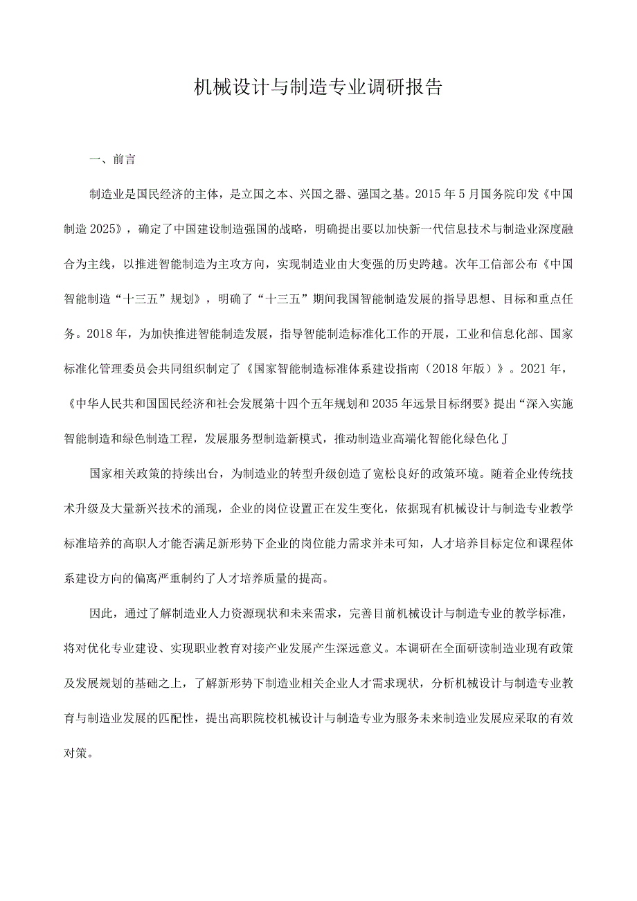 机械设计与制造专业调研报告.docx_第1页