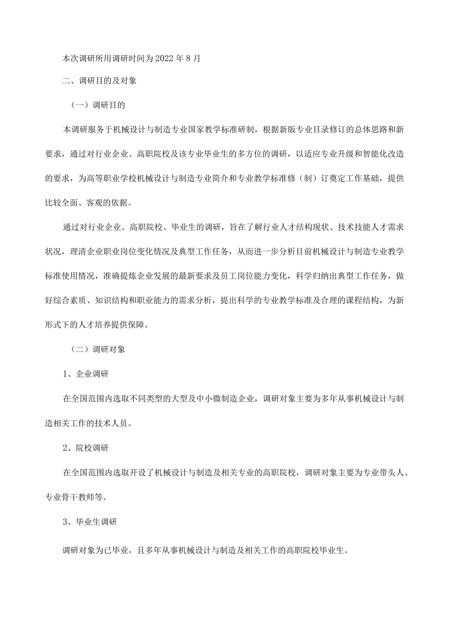 机械设计与制造专业调研报告.docx_第2页