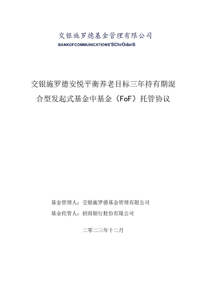 交银施罗德安悦平衡养老目标三年持有期混合型发起式基金中基金FOF托管协议.docx