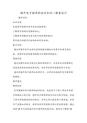 核外电子排布的初步知识教案设计_00002.docx