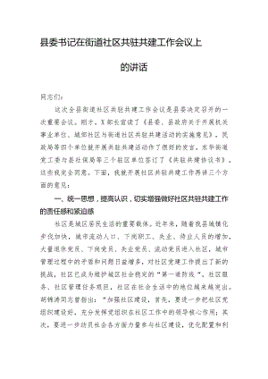 县委书记在街道社区共驻共建工作会议上的讲话.docx