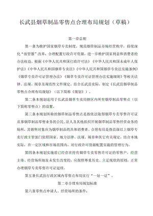 长武县烟草制品零售点合理布局规划(征求意见稿).docx