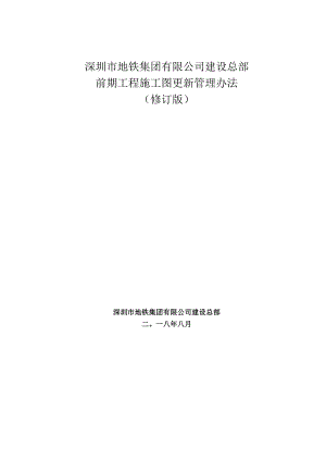 深圳市地铁集团有限公司建设总部前期工程施工图更新管理办法（修订版）.docx