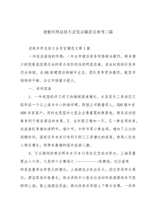 老板年终总结大会发言稿范文参考三篇.docx