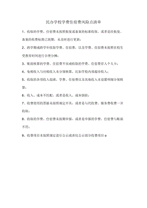 民办学校学费住宿费风险点清单.docx