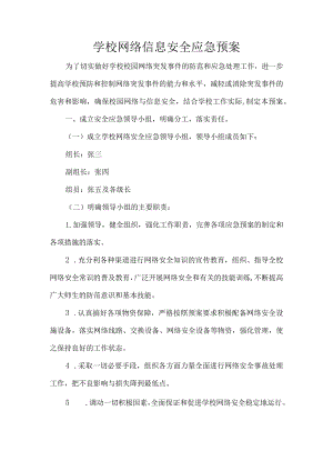 学校网络信息安全应急预案.docx