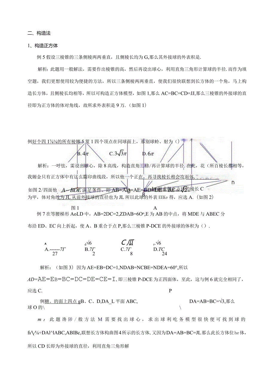 巧解外接球问题.docx_第2页