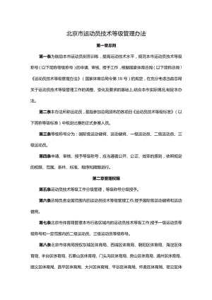 北京市运动员技术等级管理办法-全文及解读.docx