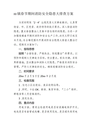 xx镇春节期间消防安全隐患大排查方案.docx