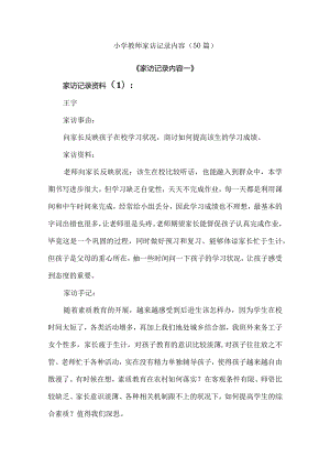 小学教师家访记录内容（50篇）.docx