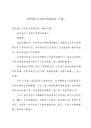 监外执行人员每月思想总结（3篇）.docx