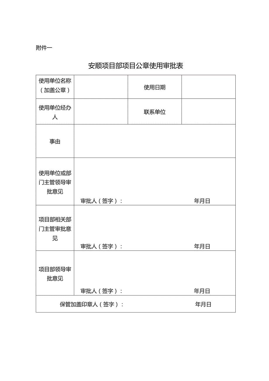 安顺项目公章管理办法01-06.docx_第2页