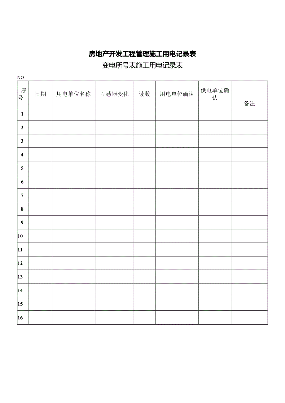 房地产开发工程管理施工用电记录表.docx_第1页