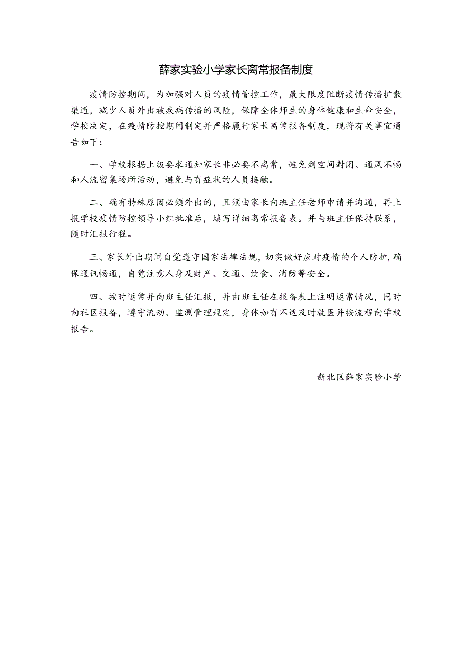 薛家实验小学家长离常报备制度.docx_第1页