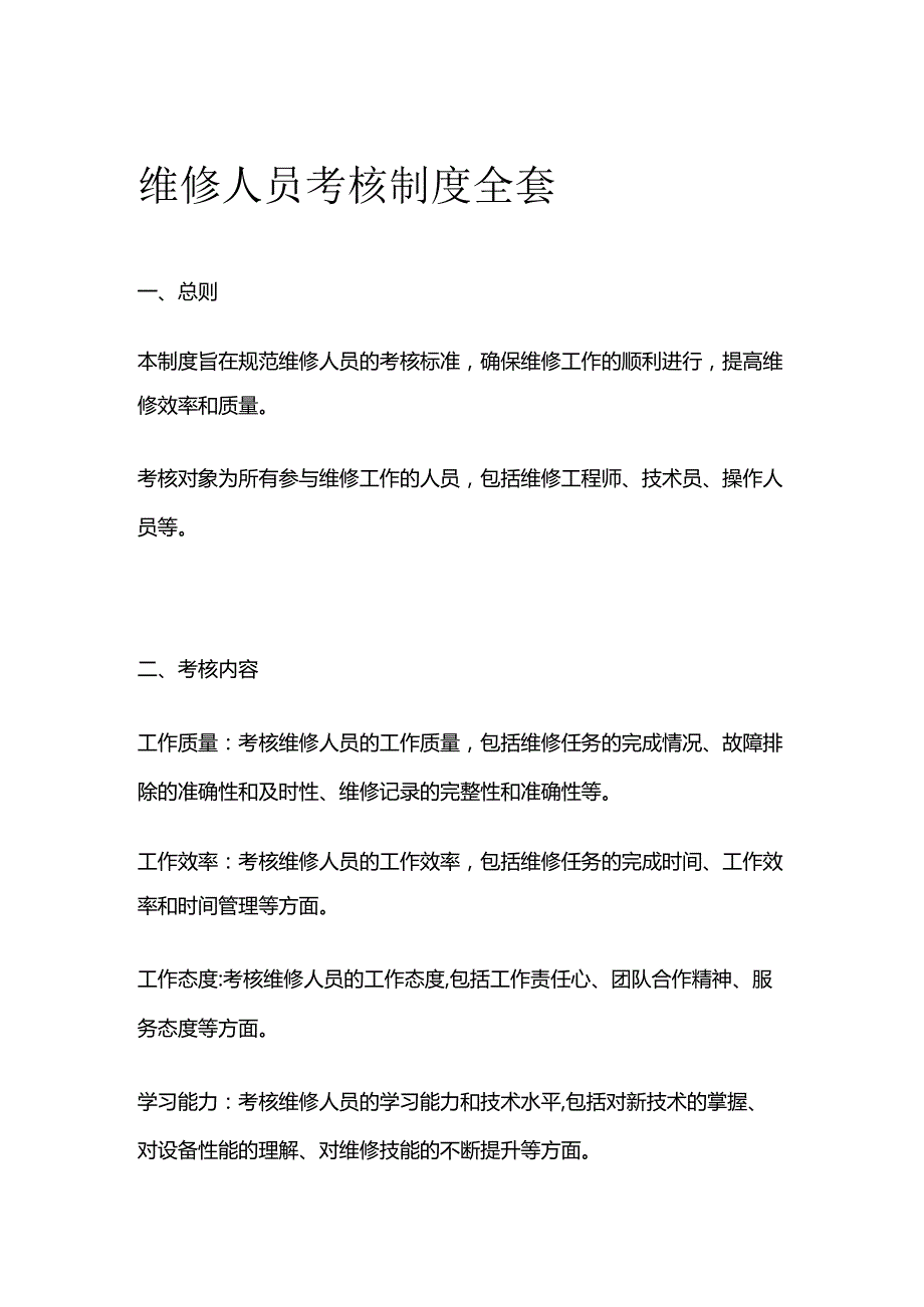 维修人员考核制度全套.docx_第1页