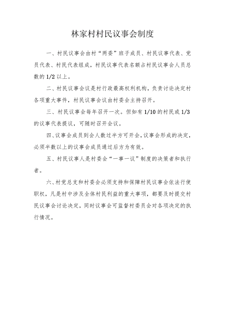 林家村村民议事会制度.docx_第1页