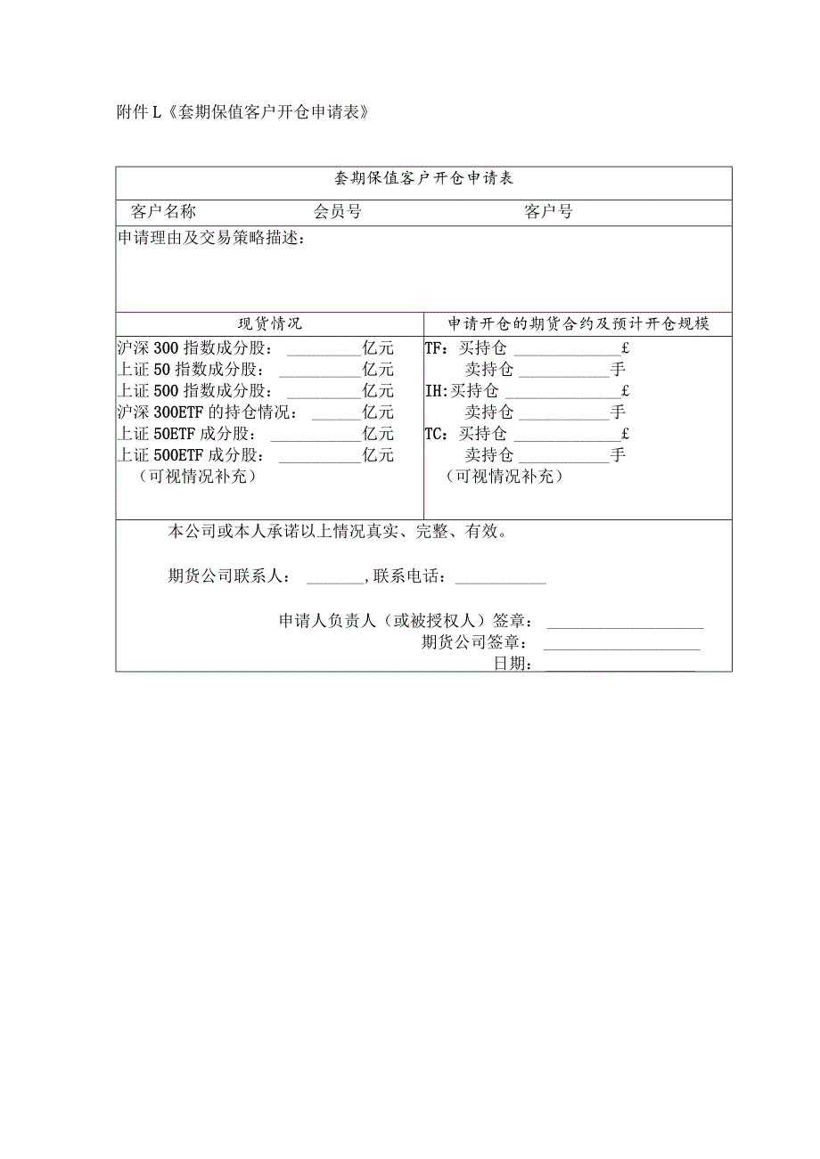 《套期保值客户开仓申请表》.docx_第1页