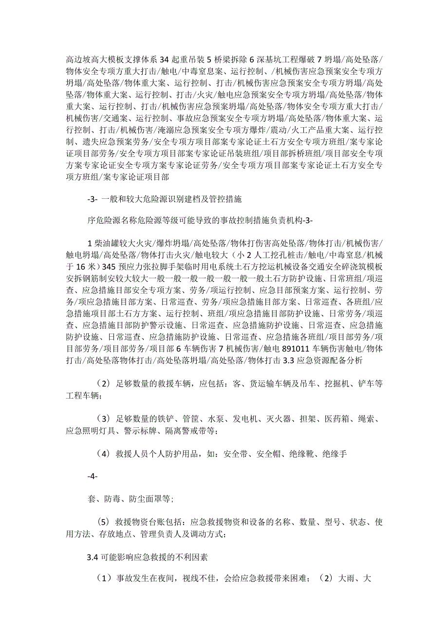 建筑工程项目生产安全事故应急救援处置预案(项目级处置预案二级救援预.docx_第3页