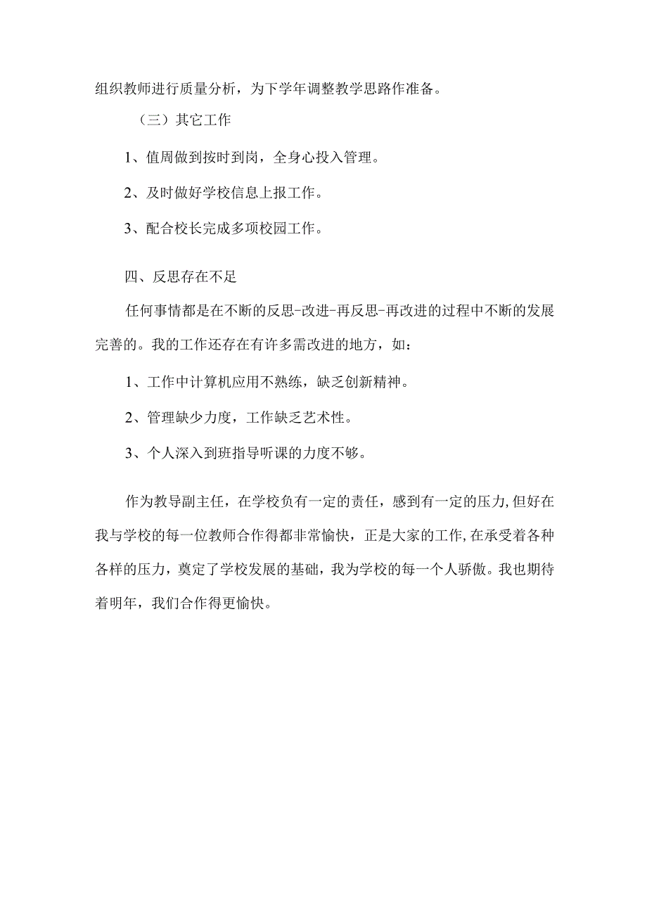 小学教导副主任述职报告.docx_第3页