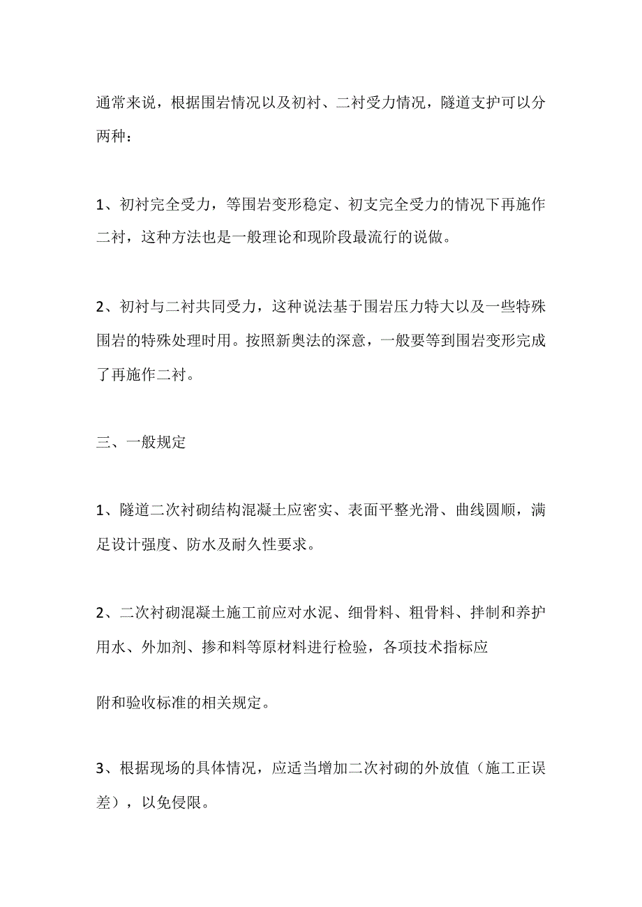 隧道工程二次衬砌质量控制要点全套.docx_第3页