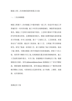 隧道工程二次衬砌质量控制要点全套.docx