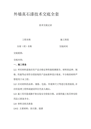 外墙真石漆技术交底全套.docx