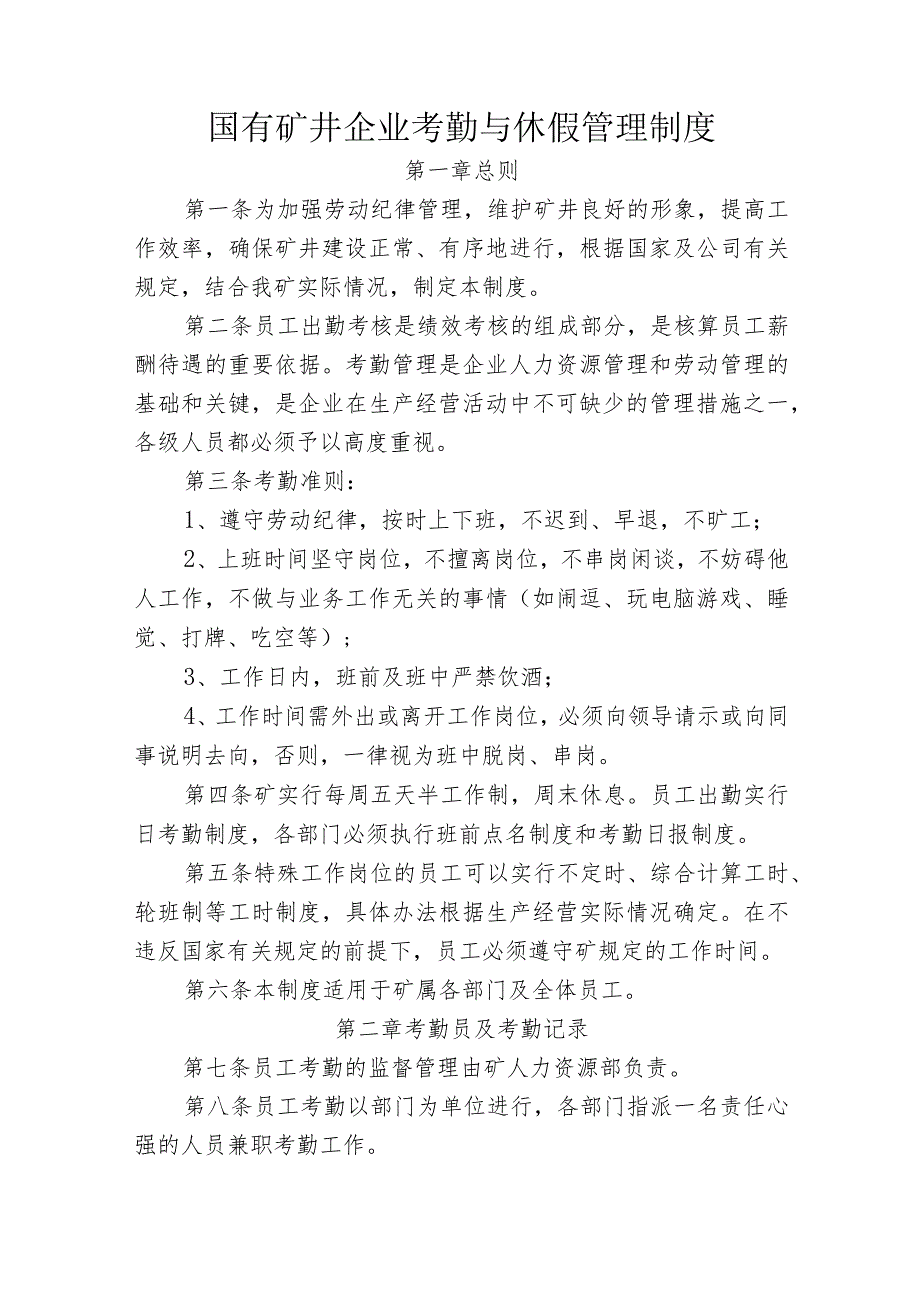 国有矿井企业考勤与休假管理制度.docx_第1页