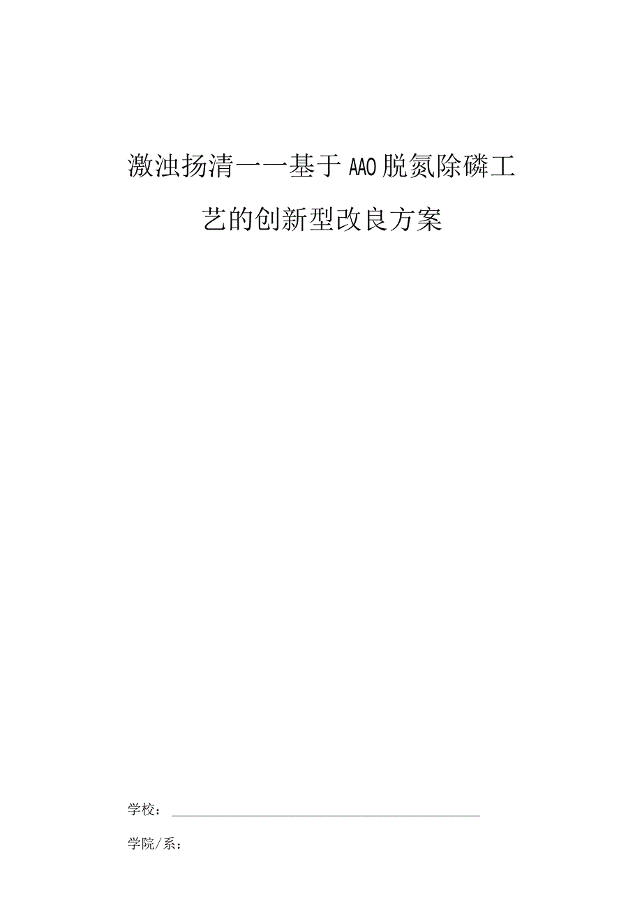 激浊扬清——基于AAO脱氮除磷工艺的创新型改良方案.docx_第1页