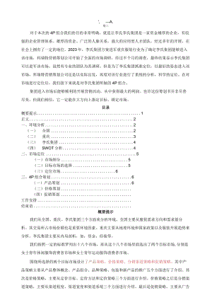 市场营销4P组合策划书、市场定位.docx