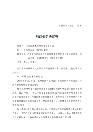 江新环罚〔2023〕71号行政处罚决定书.docx