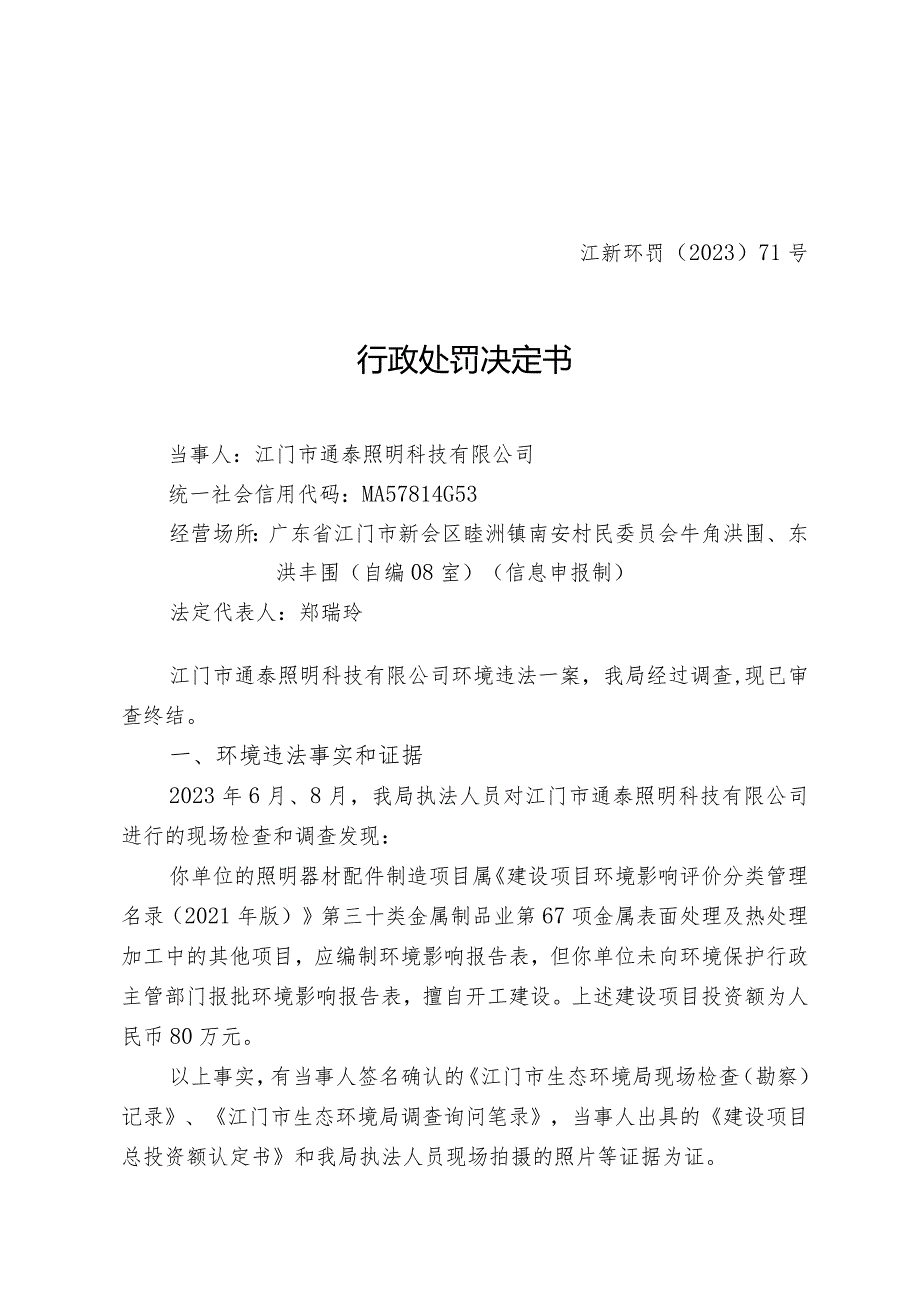 江新环罚〔2023〕71号行政处罚决定书.docx_第1页