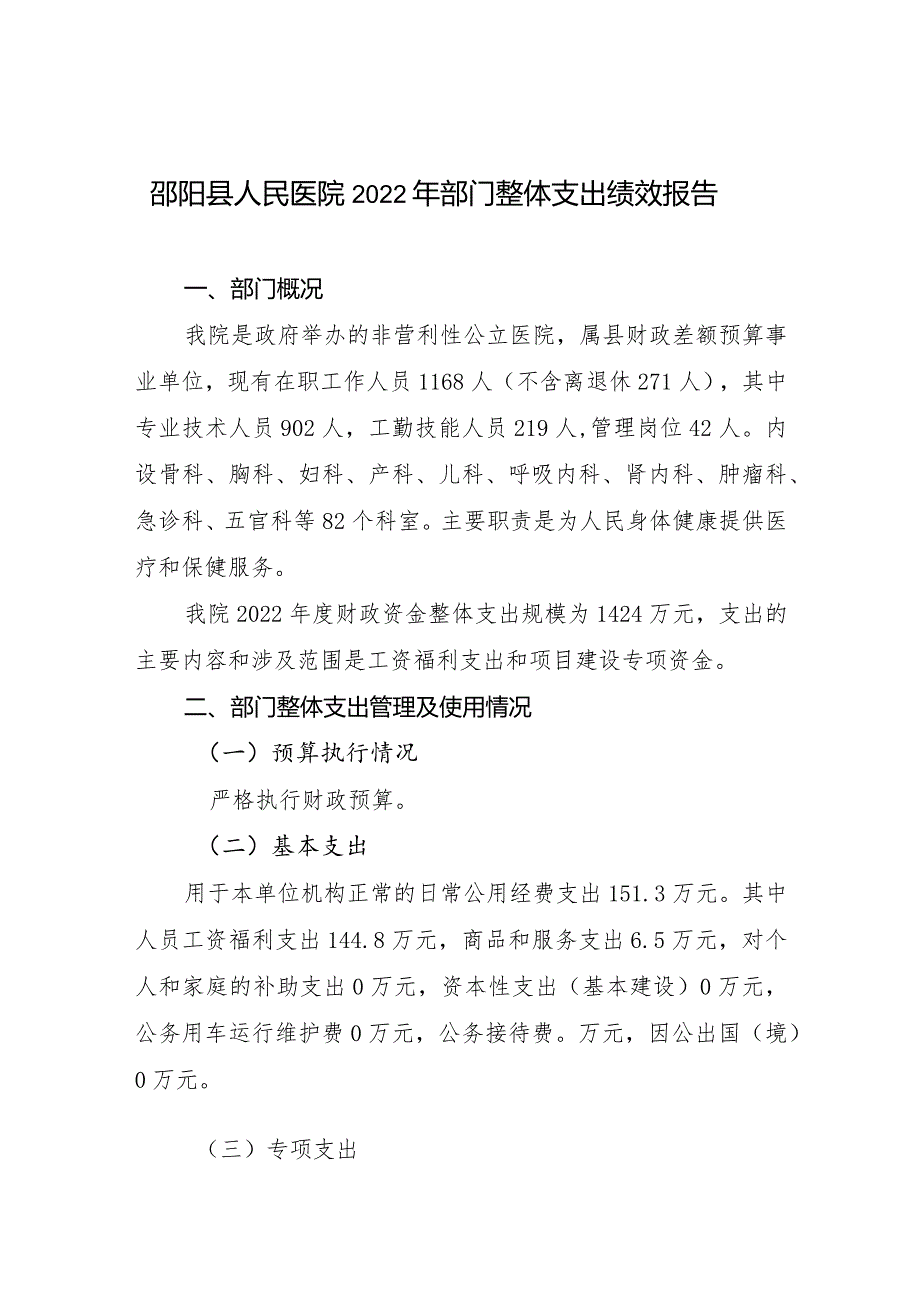 邵阳县人民医院2022年部门整体支出绩效报告.docx_第1页