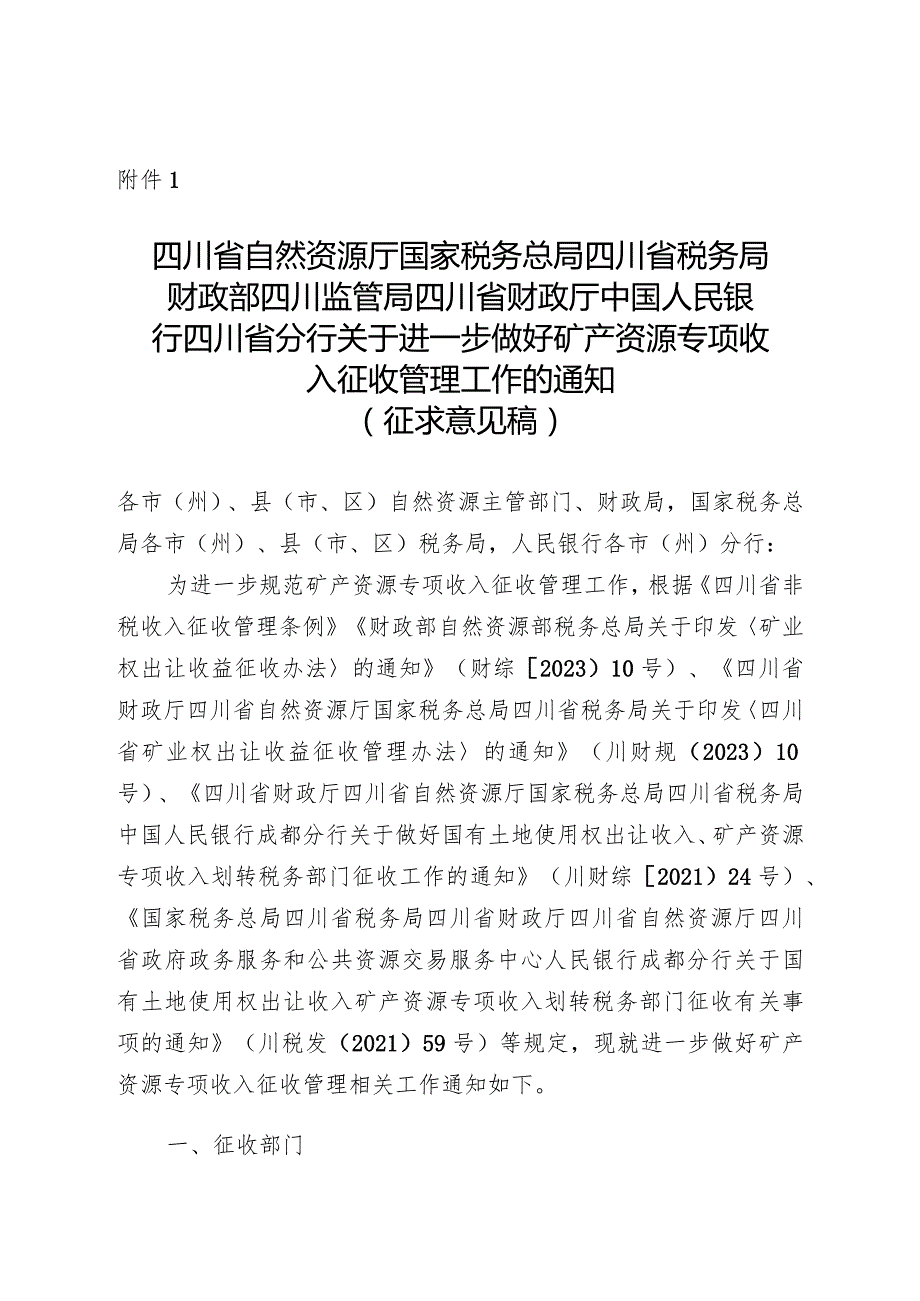 关于进一步做好矿产资源专项收入征收管理工作的通知（征求意见稿）.docx_第1页