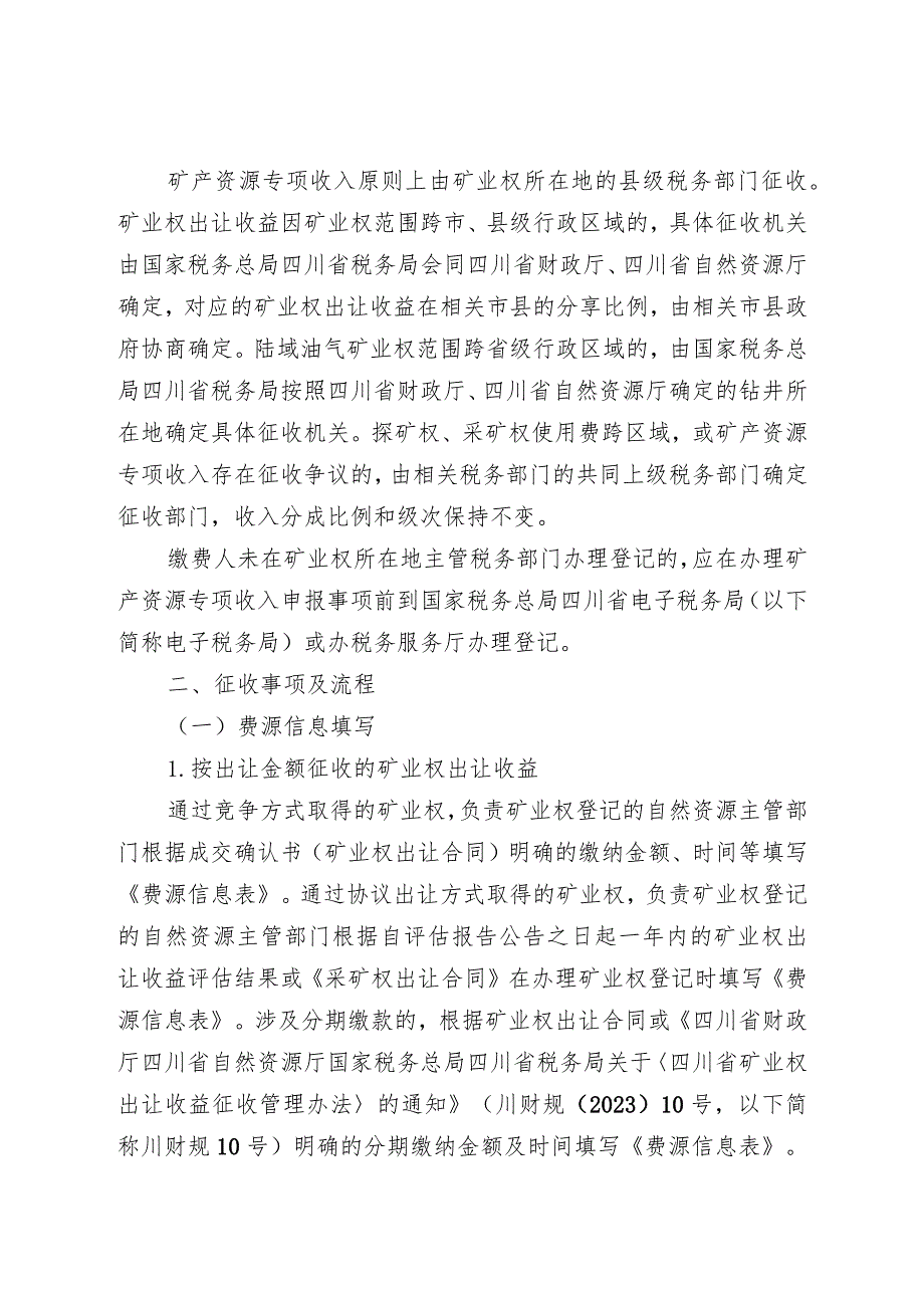 关于进一步做好矿产资源专项收入征收管理工作的通知（征求意见稿）.docx_第2页