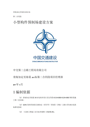 小型构件预制场建设实施方案.docx