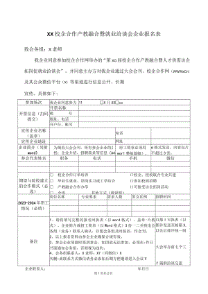 XX校企合作产教融合暨就业洽谈会企业报名表（2023年）.docx