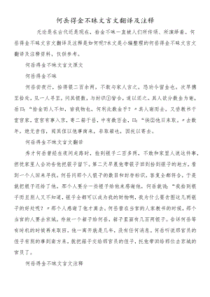 何岳得金不昧文言文翻译及注释.docx