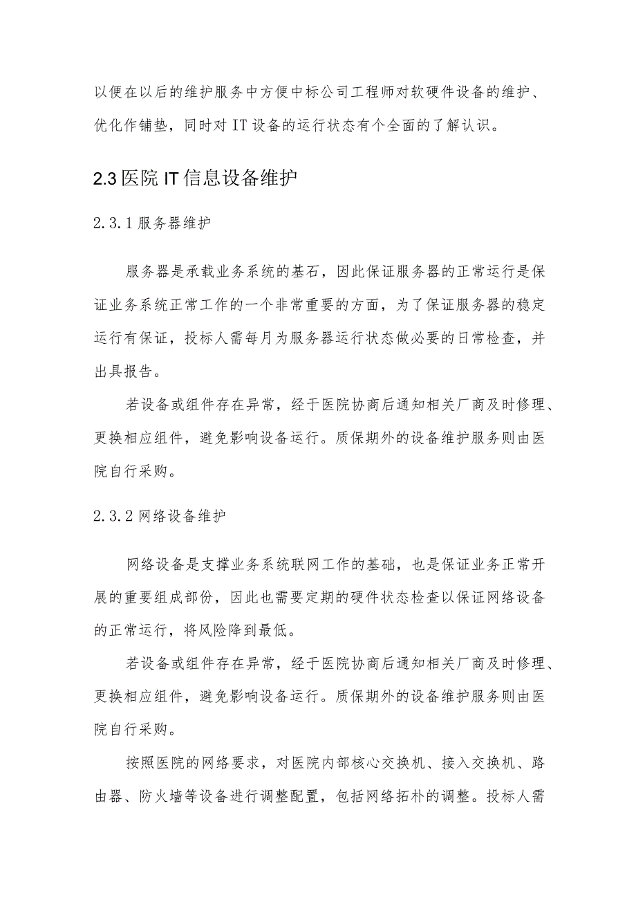 珠海市人民医院医疗集团高新医院2024年IT办公设备维护服务项目需求书.docx_第3页