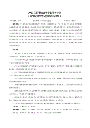 2020版汉语言文学专业培养计划.docx