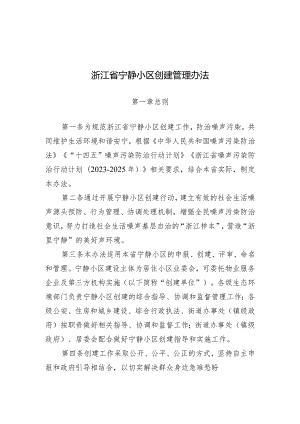 浙江省宁静小区创建管理办法（征求意见稿）.docx