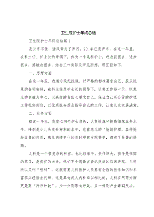 卫生院护士年终总结.docx