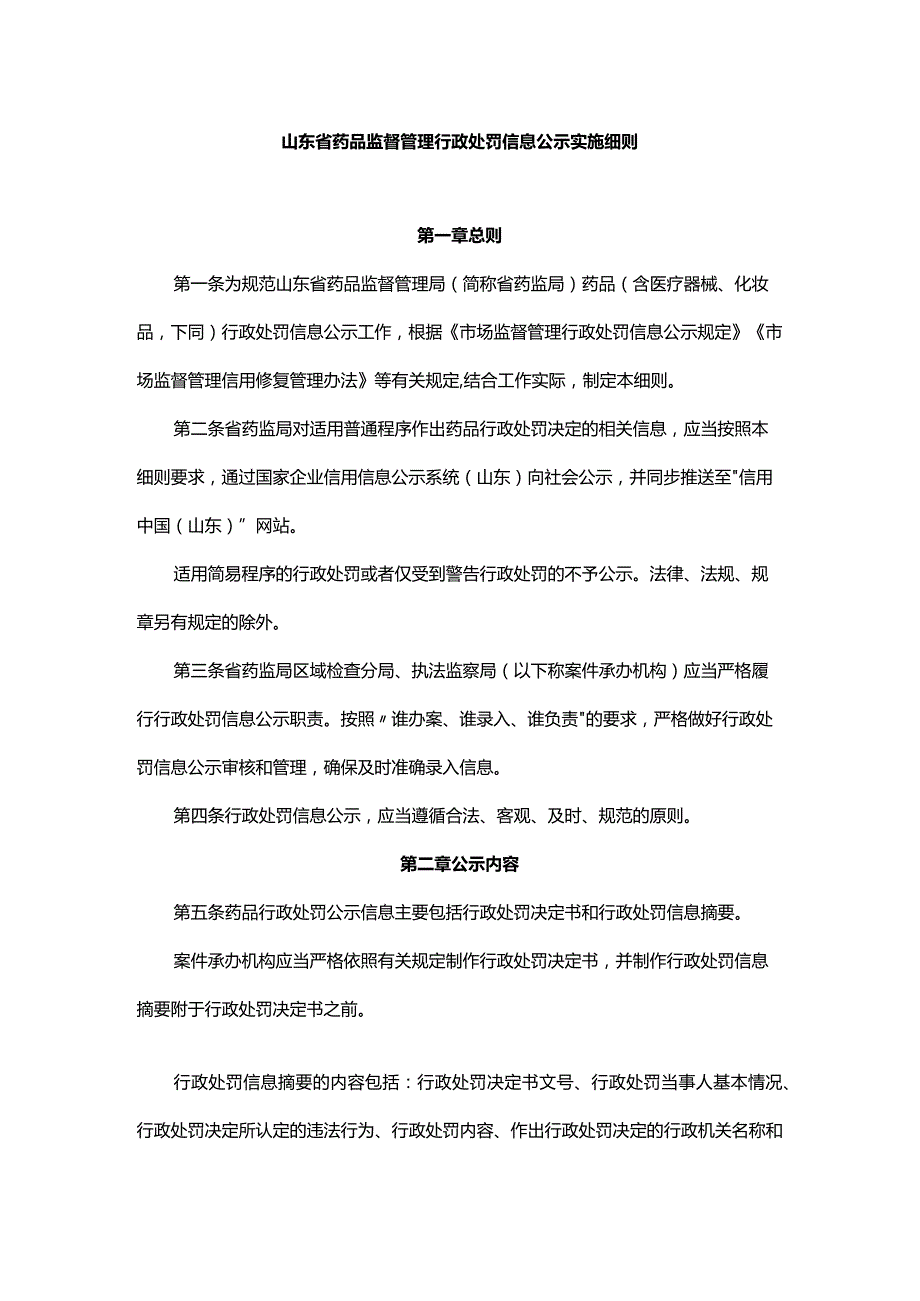 《山东省药品监督管理行政处罚信息公示实施细则》全文及解读.docx_第1页